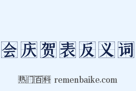 会庆贺表反义词是什么意思的图片